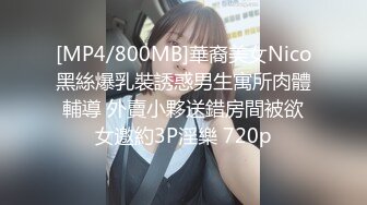 [MP4/800MB]華裔美女Nico黑絲爆乳裝誘惑男生寓所肉體輔導 外賣小夥送錯房間被欲女邀約3P淫樂 720p