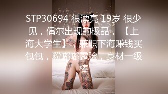 STP30694 很漂亮 19岁 很少见，偶尔出现的极品， 【上海大学生】，兼职下海赚钱买包包，粉嘟嘟露脸，身材一级棒