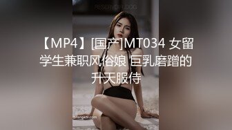 【MP4】[国产]MT034 女留学生兼职风俗娘 巨乳磨蹭的升天服侍