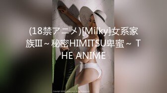 (18禁アニメ)[Milky]女系家族III～秘密HIMITSU卑蜜～ THE ANIME