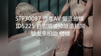 STP30087 國產AV 愛豆傳媒 ID5225 自慰婚戒掉陰道粗屌摯友來相助 櫻櫻