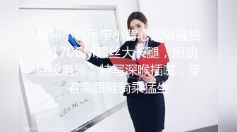 潮喷淫娃御姐〖小水水〗傲娇女神被操到高潮失禁，玲珑身段前凸后翘极品身材满足一切幻想，超诱人小嫩穴直接顶到底