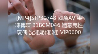 [MP4]STP30748 國產AV 果凍傳媒 91BCM046 隨意完性玩偶 沈湘妮(湘湘) VIP0600