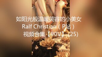 如阳光般温暖笑容的小美女❤️Ralf Christian（P站）❤️视频合集【90V】 (25)