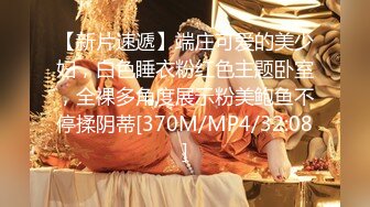 【新片速遞】端庄可爱的美少妇，白色睡衣粉红色主题卧室，全裸多角度展示粉美鲍鱼不停揉阴蒂[370M/MP4/32:08]