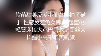 软萌甜美反差小仙女『柚子猫』 性感反差兔女郎 翘起蜜桃翘臀迎接大鸡巴后入，黑丝大长腿小高跟唯美刺激