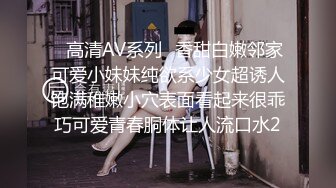 ✿高清AV系列✿香甜白嫩邻家可爱小妹妹纯欲系少女超诱人饱满稚嫩小穴表面看起来很乖巧可爱青春胴体让人流口水2