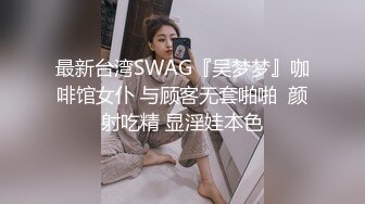 最新台湾SWAG『吴梦梦』咖啡馆女仆 与顾客无套啪啪  颜射吃精 显淫娃本色