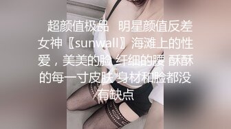 ✨超颜值极品✨明星颜值反差女神〖sunwall〗海滩上的性爱，美美的脸 纤细的腰 酥酥的每一寸皮肤 身材和脸都没有缺点