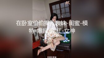 顶级大神真枪实弹折磨女奴！推特SM【冷先生】私拍，终极调教各种反差婊饮尿滴蜡舔脚窒息鞭打喷水2