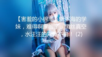 『硬核重磅?纯欲系少女』给大家表演极致反差 又纯又欲的乖乖女 萌萌的外表 小闷骚型 身材一级棒做爱很生猛