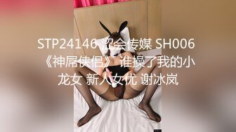 STP24146 涩会传媒 SH006 《神屌侠侣》 谁操了我的小龙女 新人女优 谢冰岚