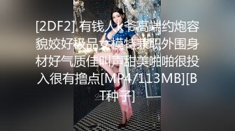 [2DF2] 有钱人k爷高端约炮容貌姣好极品女模特兼职外围身材好气质佳叫声甜美啪啪很投入很有撸点[MP4/113MB][BT种子]