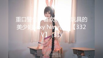 重口警告！喜欢玩巨大玩具的美少妇Sexy Naty合集【332V】 (31)