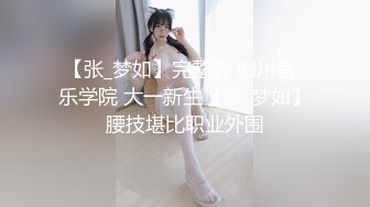 ONLYFANS稀有高质量华人极具反差感留学生「哀伤小姐」「Sad Miss」极品美腿模特身材面具女