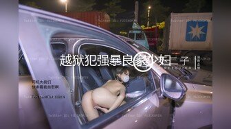 不要错过顶推，满分颜值身材女神反差婊【瑜宝】高价私拍，大街电影院超市物业各种露出裸舞，关键还敢露脸