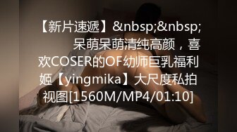 【新片速遞】&nbsp;&nbsp;⚫️⚫️呆萌呆萌清纯高颜，喜欢COSER的OF幼师巨乳福利姬【yingmika】大尺度私拍视图[1560M/MP4/01:10]