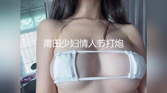 莆田少妇情人节打炮