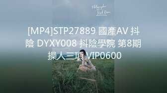 [MP4]STP27889 國產AV 抖陰 DYXY008 抖陰學院 第8期 操人三項 VIP0600