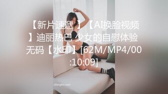 【新片速遞 】【AI换脸视频】迪丽热巴 少女的自慰体验 无码【水印】[62M/MP4/00:10:09]