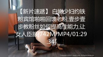 [MP4]专攻高颜值极品车模场扛起外围约妹大旗让人眼前一亮