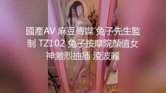 國產AV 麻豆傳媒 兔子先生監制 TZ102 兔子按摩院顏值女神激烈抽插 淩波麗