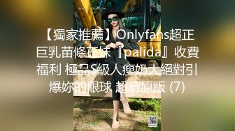 【獨家推薦】Onlyfans超正巨乳苗條正妹『palida』收費福利 極品S級人瘦奶大絕對引爆妳的眼球 超清原版 (7)