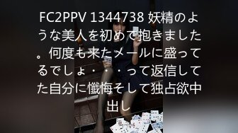 FC2PPV 1344738 妖精のような美人を初めて抱きました。何度も来たメールに盛ってるでしょ・・・って返信してた自分に懺悔そして独占欲中出し