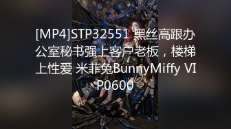 [MP4]STP32551 黑丝高跟办公室秘书强上客户老板，楼梯上性爱 米菲兔BunnyMiffy VIP0600