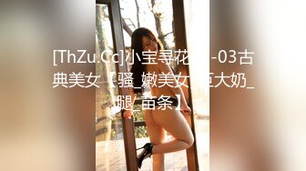 [ThZu.Cc]小宝寻花07-03古典美女【骚_嫩美女_巨大奶_腿_苗条】