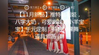 校花级魔鬼身材白虎美女和富二代男友角色扮演体验操逼，干完白虎逼趁女友不注意爆她菊花，痛的嗷嗷大叫