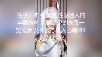 极品网红反差福利姬【奶咪】高价长视频，戴肛塞逛街，被肥猪男调教啪啪无套内射中出