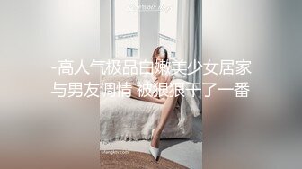 《极品CD✿魔手✿外购》闹市区极限贴身抄底多位漂亮小姐姐~各种性感小内内亮点多~清纯长腿美女极度反差真空出门毛茸茸露逼