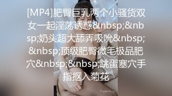 [MP4]肥臀巨乳两个小骚货双女一起淫荡诱惑&nbsp;&nbsp;奶头超大舔弄吸吮&nbsp;&nbsp;顶级肥臀微毛极品肥穴&nbsp;&nbsp;跳蛋塞穴手指抠入菊花