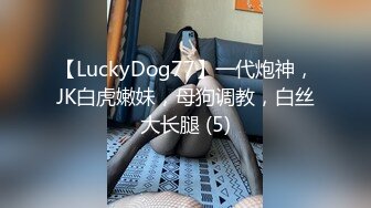 【LuckyDog77】一代炮神，JK白虎嫩妹，母狗调教，白丝大长腿 (5)