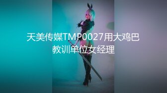 [MP4]天美传媒 TML022 新人业务的肉体对决 斑斑