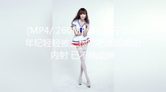 [MP4/ 260M] 漂亮妹子多P 年纪轻轻被三根鸡吧连续输出内射 已不能动弹