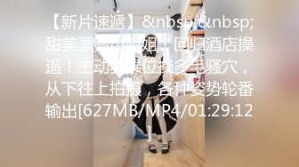 【新片速遞】&nbsp;&nbsp;甜美漂亮小姐姐！回归酒店操逼！主动骑乘位操多毛骚穴，从下往上拍摄，各种姿势轮番输出[627MB/MP4/01:29:12]