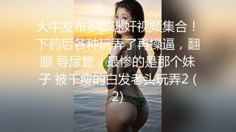 极品调教真枪实弹折磨女奴！推特重度开发虐女金主Master饲养多位性奴母狗私拍，性虐多P操够了各种花样玩大开眼界 (8)