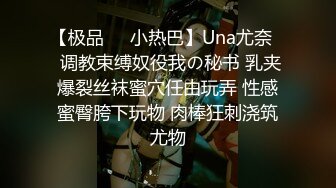 【极品❤️小热巴】Una尤奈✿ 调教束缚奴役我の秘书 乳夹爆裂丝袜蜜穴任由玩弄 性感蜜臀胯下玩物 肉棒狂刺浇筑尤物