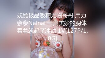 妩媚极品吸精尤物哥哥 用力 奈奈Nalnal 一具美妙的胴体 看着就起了冲动 1V[127P/1.0G]