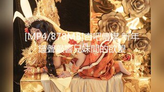 [MP4/ 1.13G] 极品尤物美女小骚货，和眼镜闺蜜4P名场面2，纹身大哥两女轮着