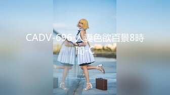 CADV-696 人妻色欲百景8時間-C