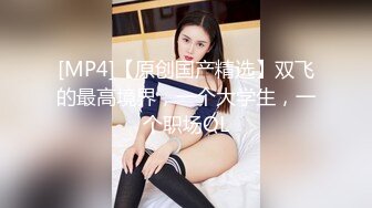 [MP4/96M]12/29最新 极品女医师爆裂黑丝鲜嫩白虎色气逼人跳蛋束缚控制VIP1196