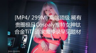 STP20219 【超推荐会尊享】麻豆传媒正统新作MD0154-意淫姐姐性感闺蜜 激情4p淫乱狂干爆射 女优 吴梦梦 艾秋