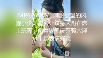 [MP4/ 591M] 满眼欲望的风骚小少妇露脸让纹身大哥在床上玩弄，侧着身子玩弄骚穴淫水十足表情好骚