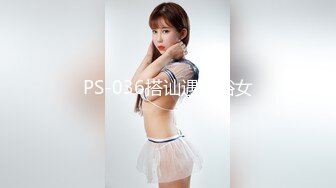 PS-036搭讪遇风俗女