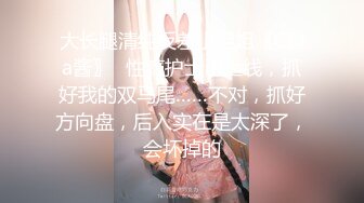 ✿绿奴NTR淫妻✿淫妻博主『cuckoldroxy』亲眼看着自己老婆的逼变成别人鸡巴的形状亲自开车送老婆去挨操绿奴的福音1