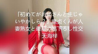 「初めてがおばさんと生じゃいやかしら？」童贞くんが人妻熟女と最高の笔下ろし性交 天海梓