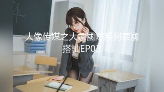 清纯女大学生『魏乔安』被白人巨屌狠狠无套抽插到高潮狂干内射